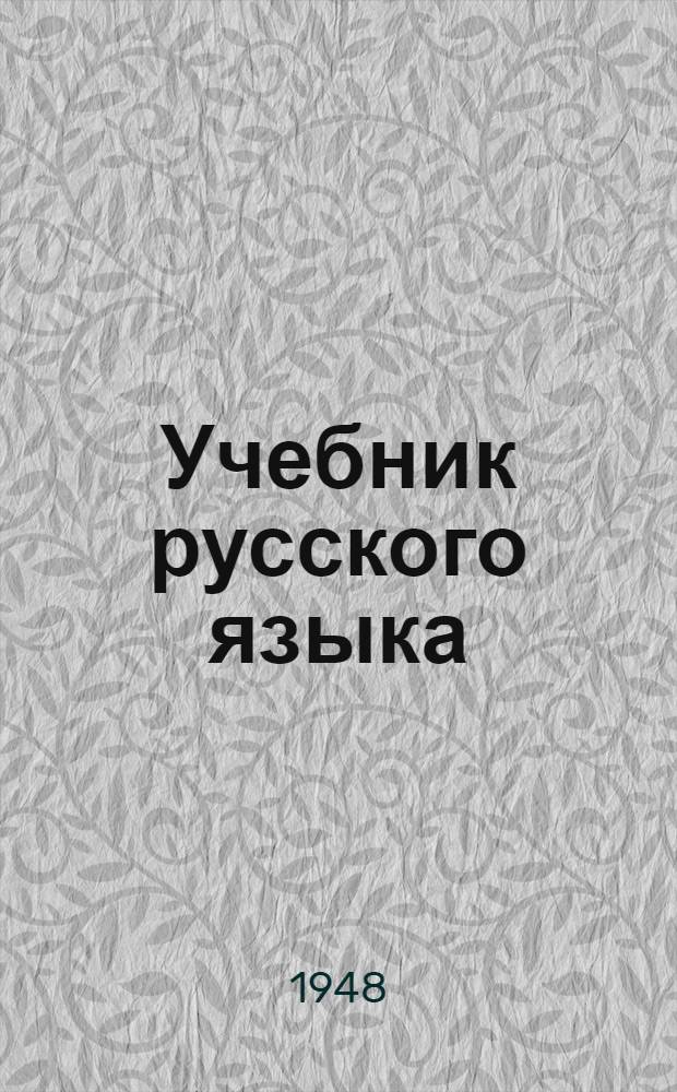 Учебник русского языка : Учебник для 4-го класса башк. школы