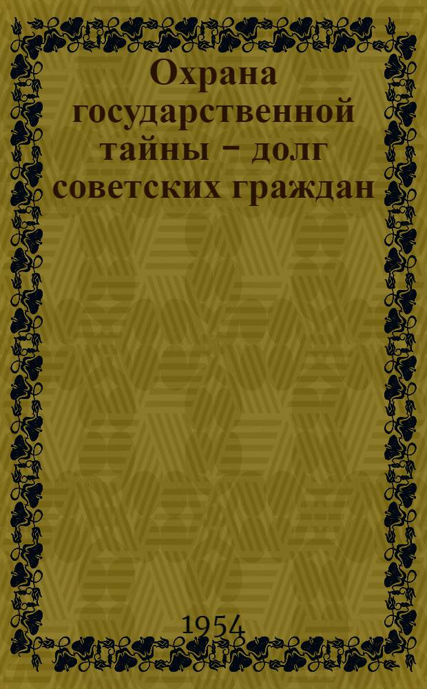 Охрана государственной тайны - долг советских граждан