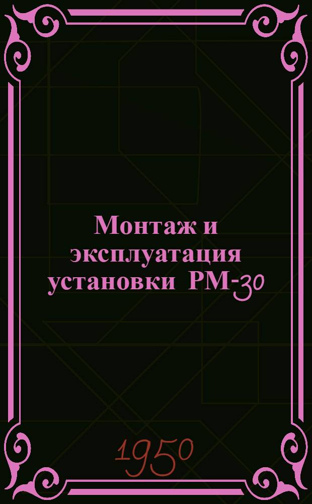 Монтаж и эксплуатация установки РМ-30 (для регенерации отработанных автотракторных, авиационных и дизельных масел)