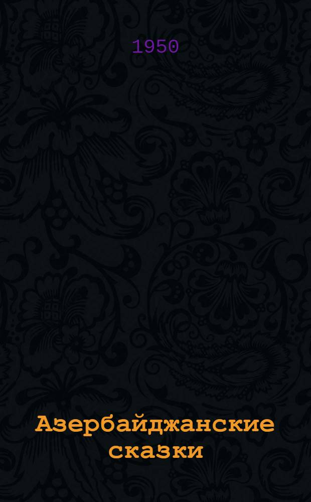 Азербайджанские сказки