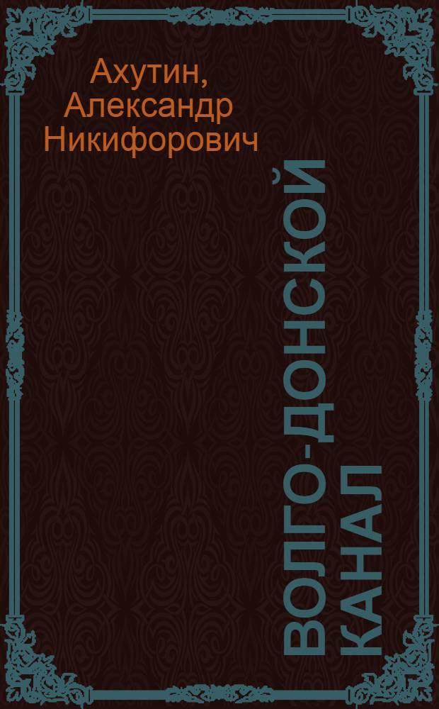 Волго-Донской канал : Стенограмма публичной лекции..