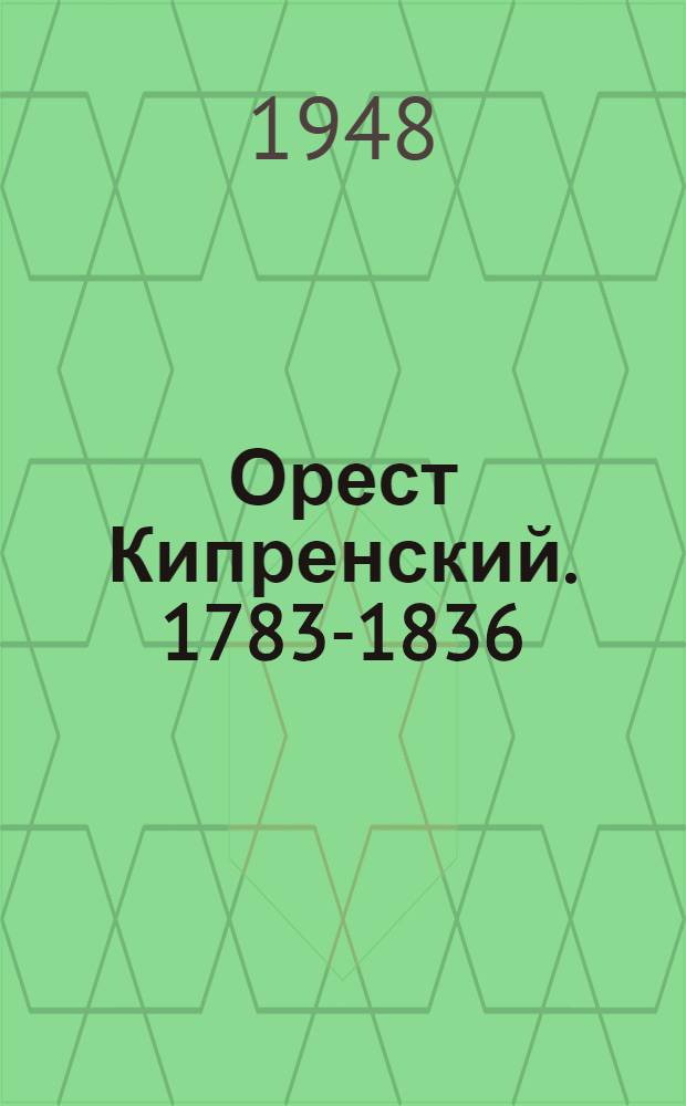 Орест Кипренский. [1783-1836