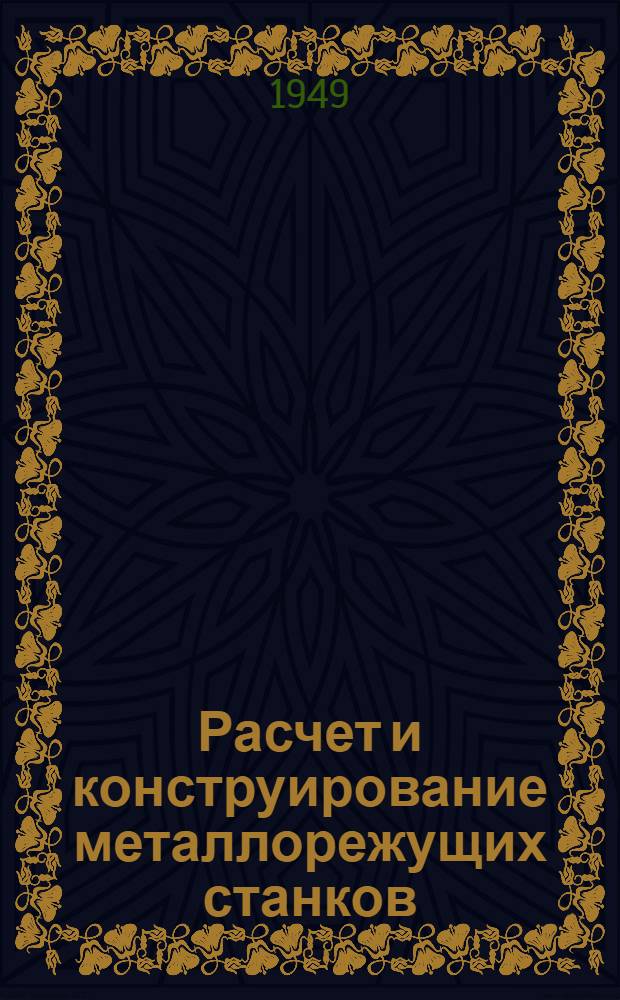 Расчет и конструирование металлорежущих станков : Учеб. пособие для машиностроит. втузов