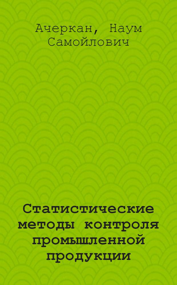 Статистические методы контроля промышленной продукции : Основы теории и практика применения в зарубежной пром-сти