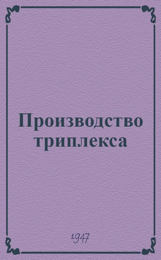 Производство триплекса