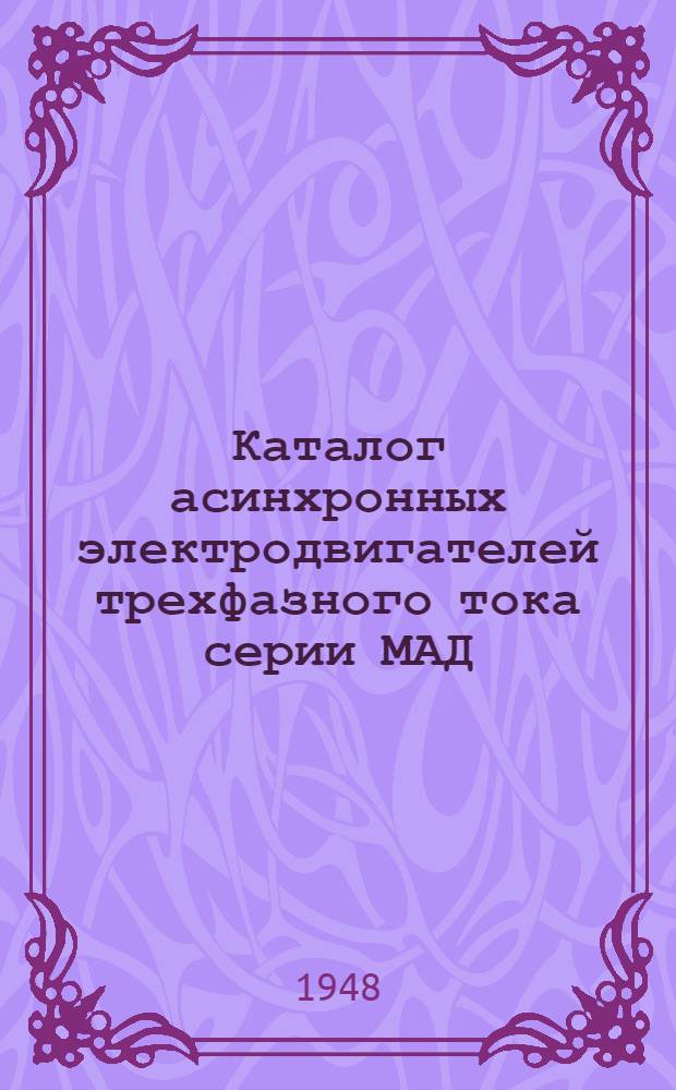 Каталог асинхронных электродвигателей трехфазного тока серии МАД