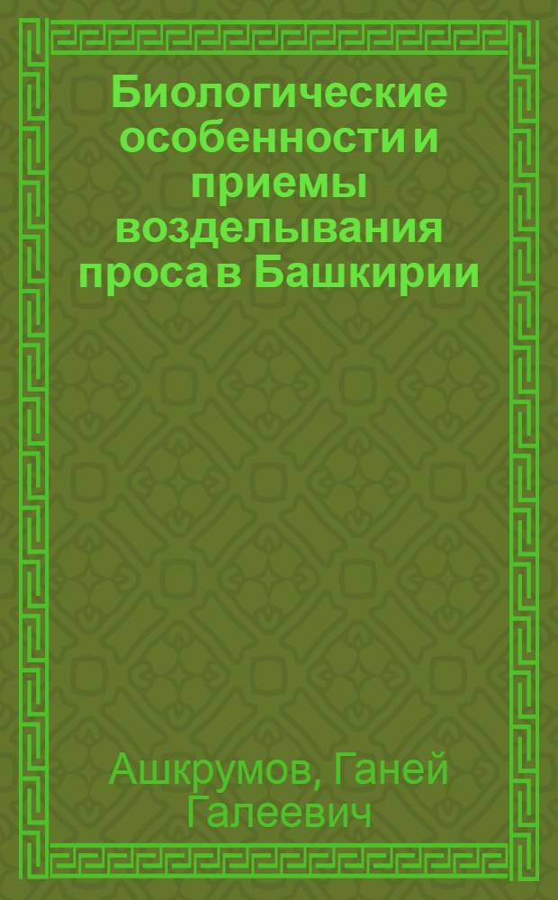 Биологические особенности и приемы возделывания проса в Башкирии