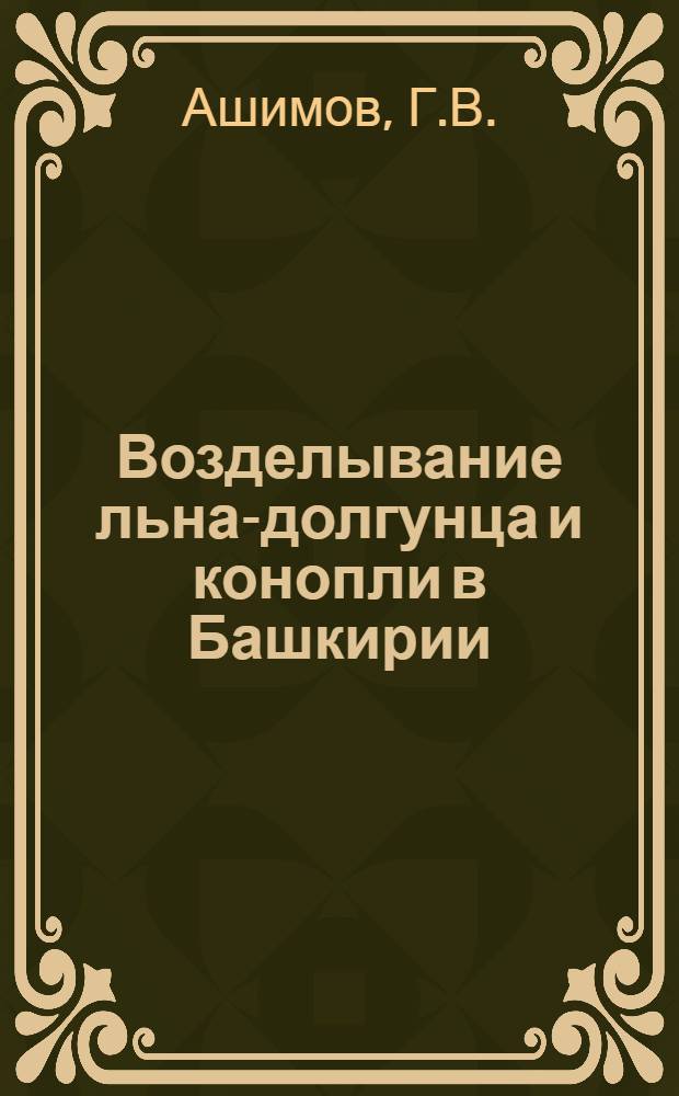 Возделывание льна-долгунца и конопли в Башкирии
