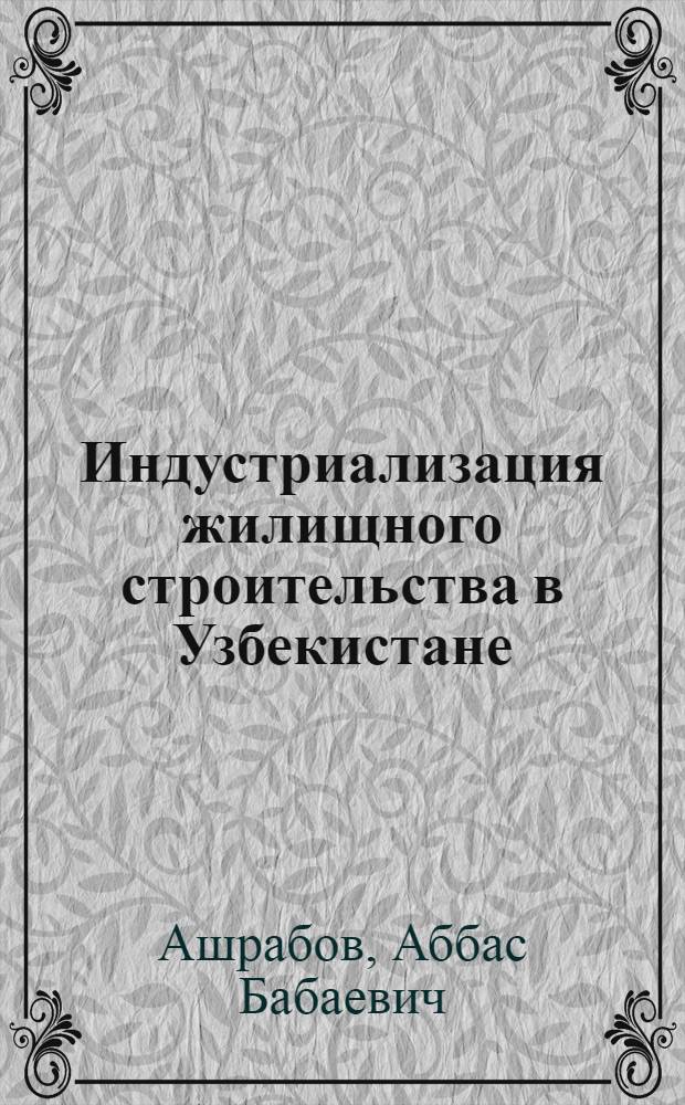Индустриализация жилищного строительства в Узбекистане