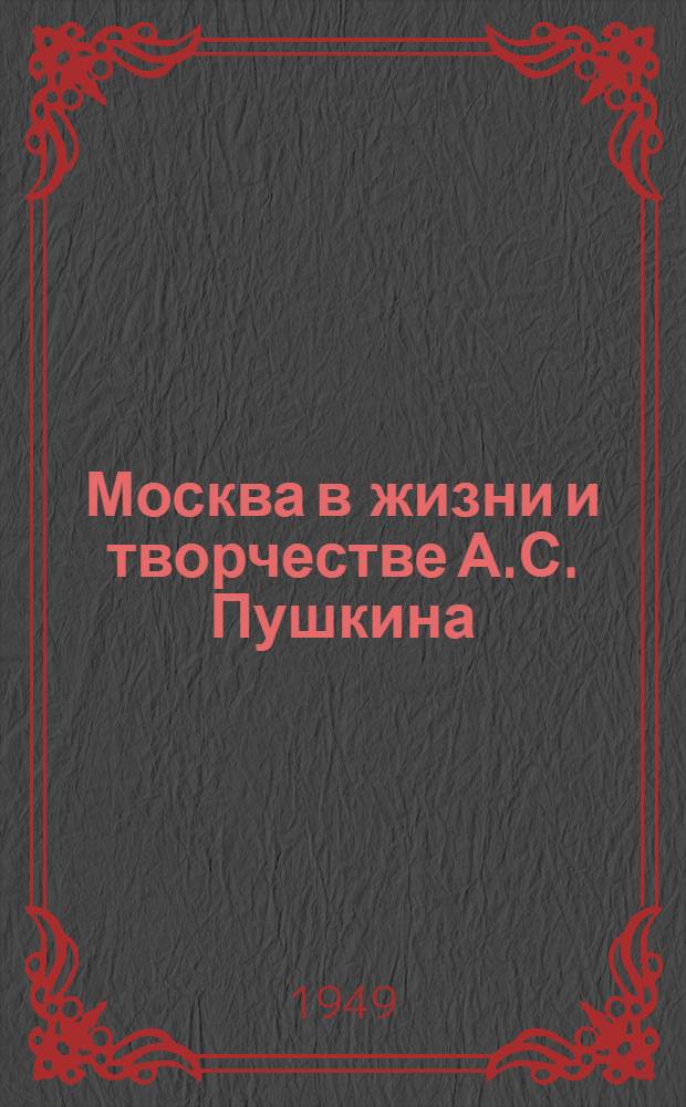 Москва в жизни и творчестве А.С. Пушкина