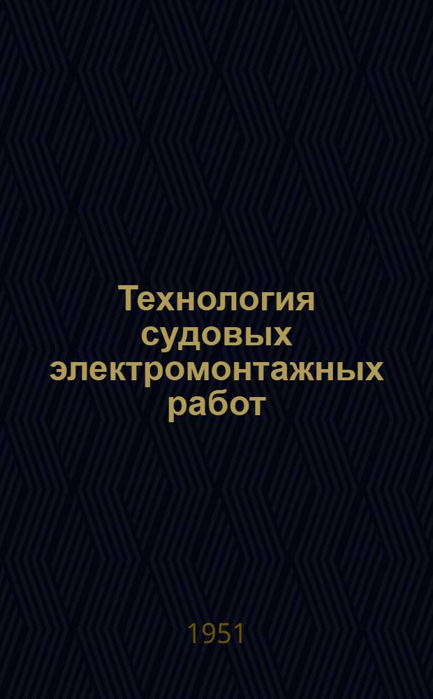 Технология судовых электромонтажных работ