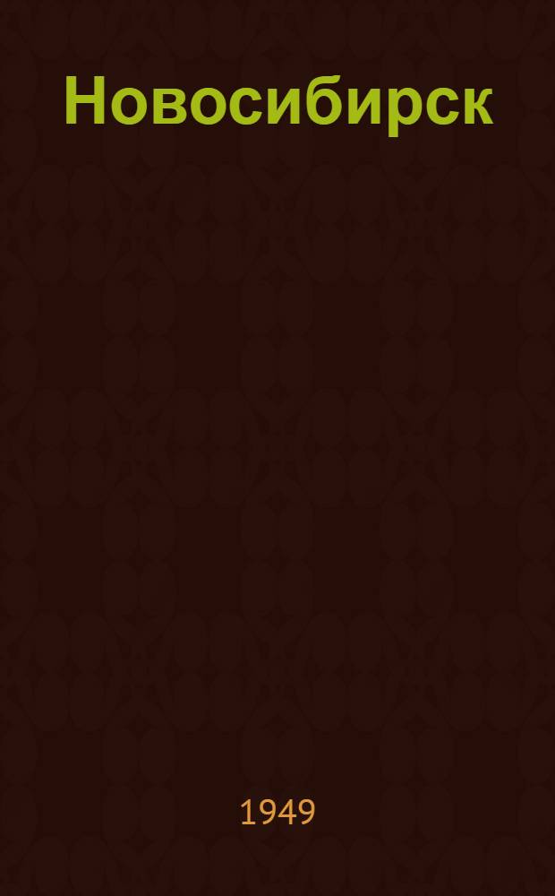 Новосибирск