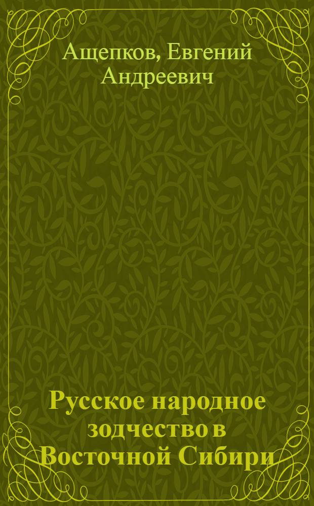 Русское народное зодчество в Восточной Сибири