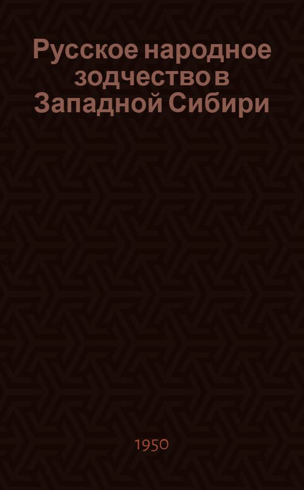 Русское народное зодчество в Западной Сибири