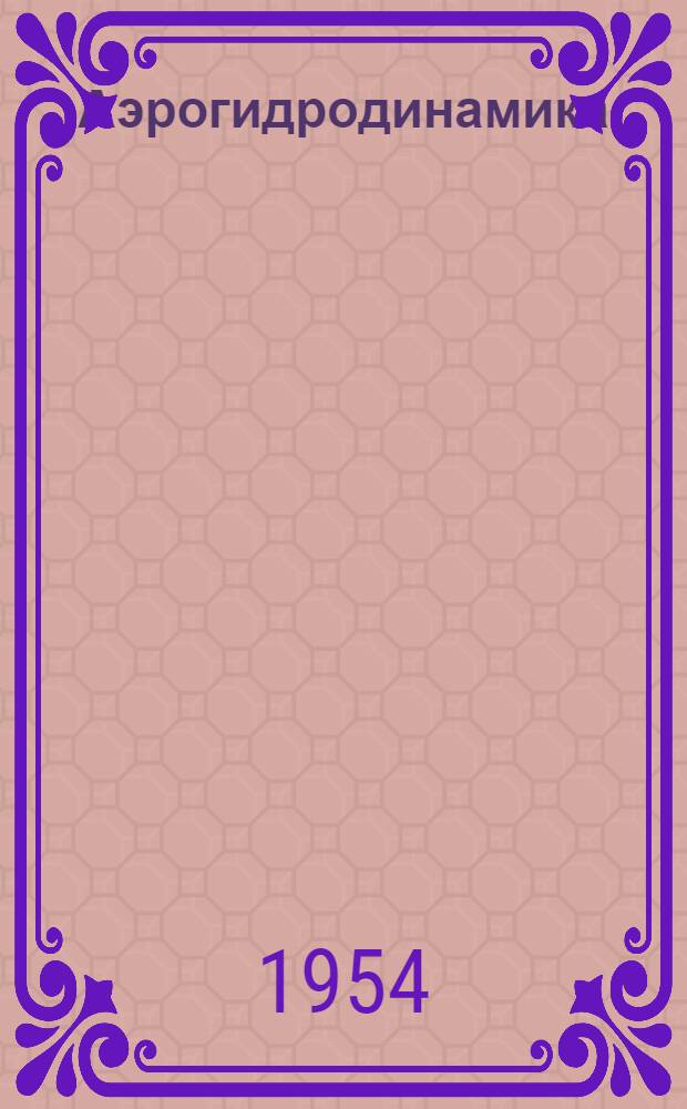 Аэрогидродинамика : Сборник статей