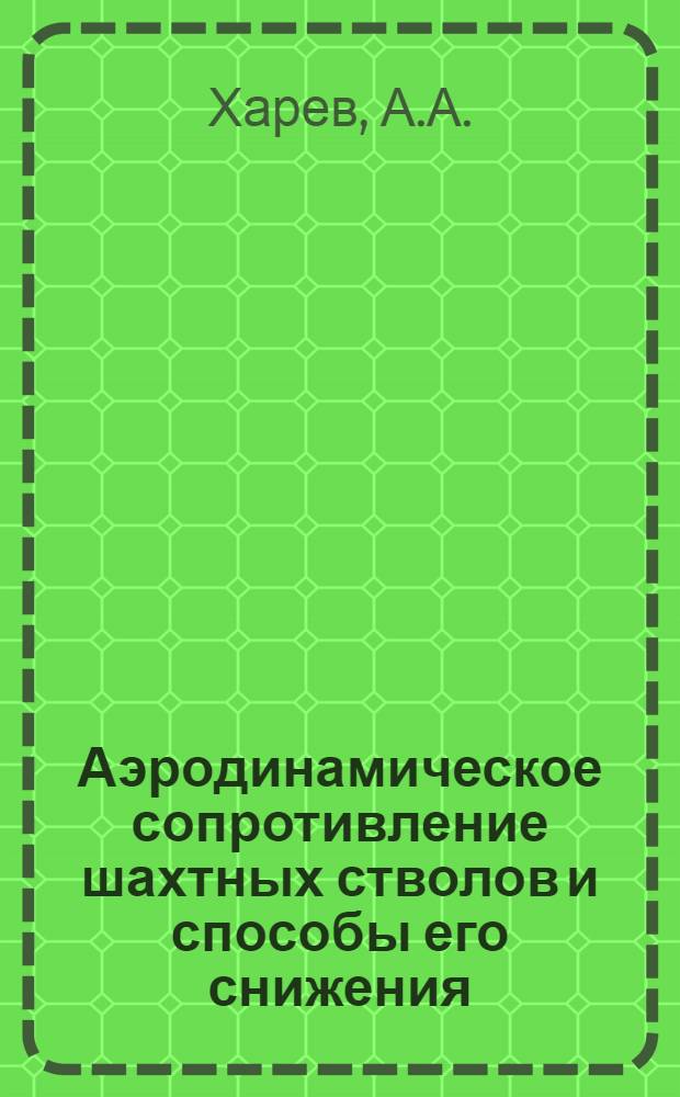 Аэродинамическое сопротивление шахтных стволов и способы его снижения