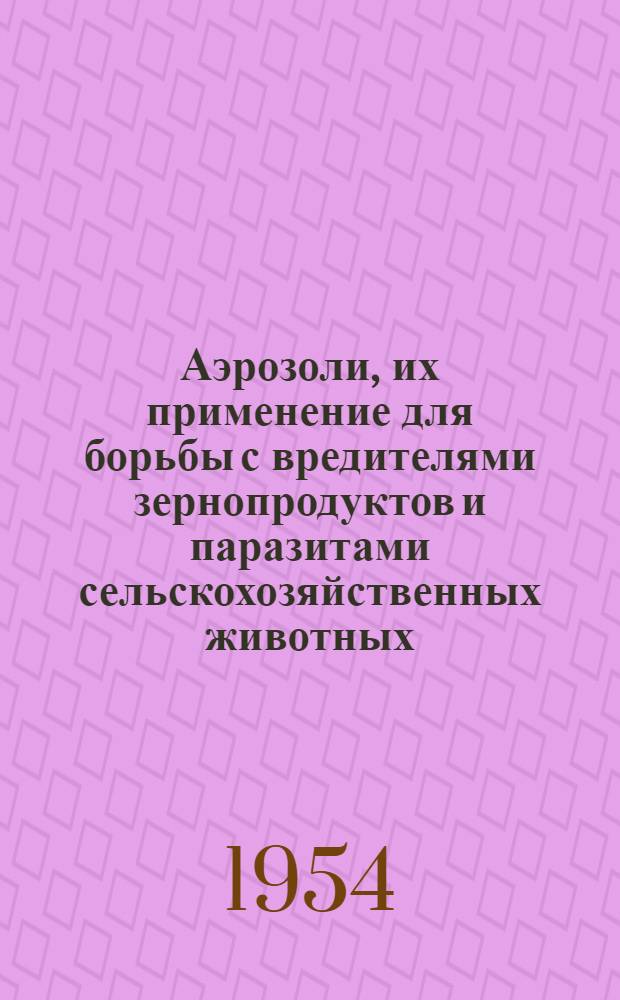 Аэрозоли, их применение для борьбы с вредителями зернопродуктов и паразитами сельскохозяйственных животных