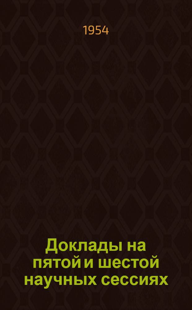 Доклады на пятой и шестой научных сессиях : История и филология