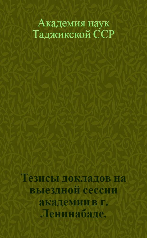 Тезисы докладов на выездной сессии академии в г. Ленинабаде. (1953 г.)