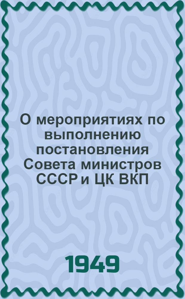 О мероприятиях по выполнению постановления Совета министров СССР и ЦК ВКП(б) "О плане полезащитных лесонасаждений, внедрения травопольных севооборотов, строительства прудов и водоемов для обеспечения высоких и устойчивых урожаев в степных и лесостепных районах Европейской части СССР" : Постановление Бюро Адыг. обкома ВКП(б) и Облисполкома от 25-го янв. 1949 г