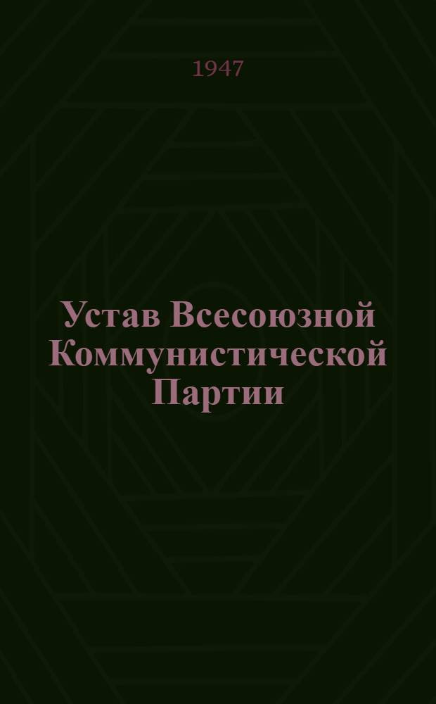 Устав Всесоюзной Коммунистической Партии (большевиков) : Принят единогласно 18-м съездом ВКП(б)