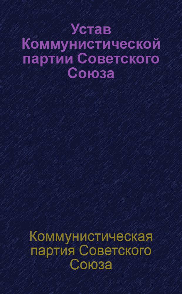 Устав Коммунистической партии Советского Союза : (Принят XIX съездом партии)
