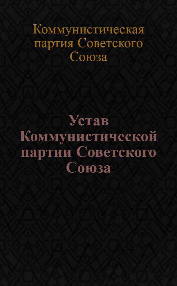 Устав Коммунистической партии Советского Союза : (Принят XIX съездом партии)