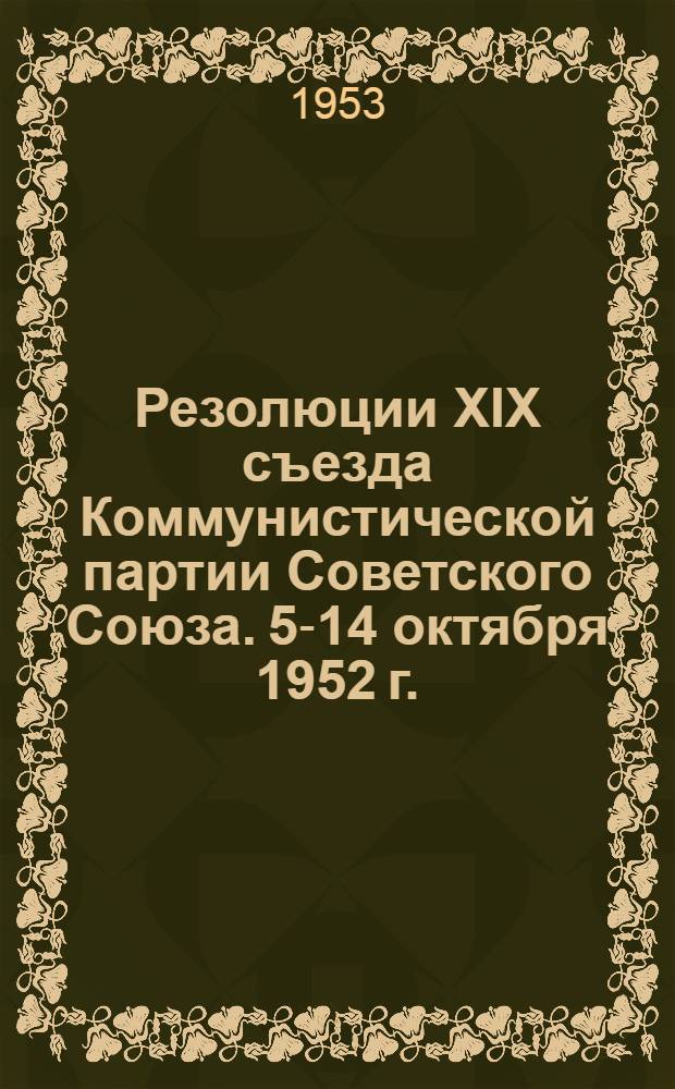 Резолюции XIX съезда Коммунистической партии Советского Союза. 5-14 октября 1952 г.