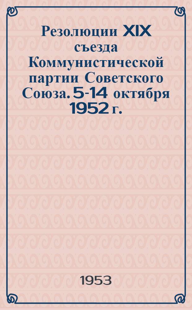 Резолюции XIX съезда Коммунистической партии Советского Союза. 5-14 октября 1952 г.