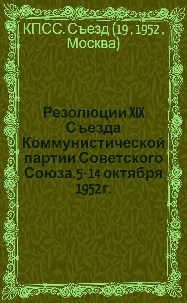Резолюции XIX Съезда Коммунистической партии Советского Союза. 5-14 октября 1952 г.