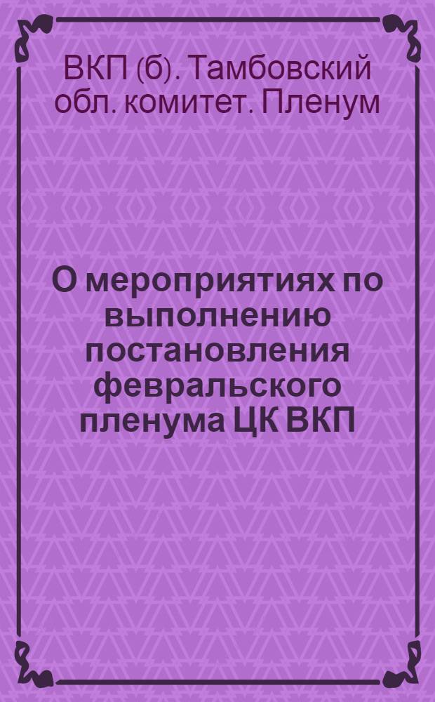О мероприятиях по выполнению постановления февральского пленума ЦК ВКП(б) "О мерах подъема сельского хозяйства в послевоенный период" : Постановление 12-го пленума Обкома ВКП(б)