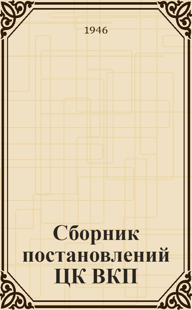 Сборник постановлений ЦК ВКП(б) по вопросам партийной пропаганды и агитации