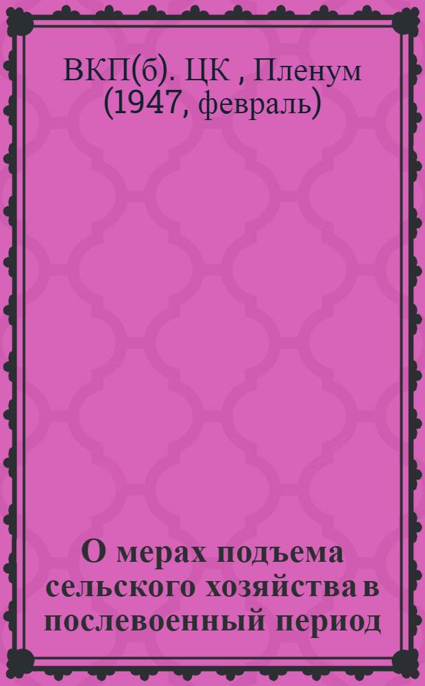 О мерах подъема сельского хозяйства в послевоенный период