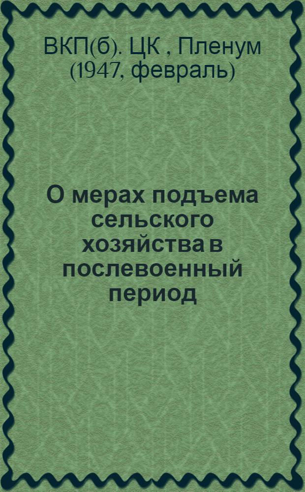 О мерах подъема сельского хозяйства в послевоенный период