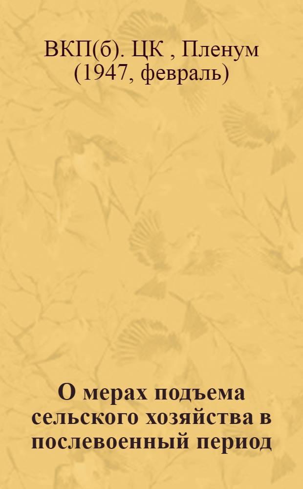 О мерах подъема сельского хозяйства в послевоенный период