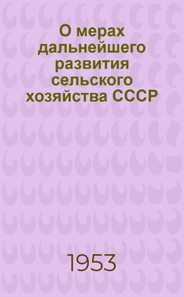 О мерах дальнейшего развития сельского хозяйства СССР