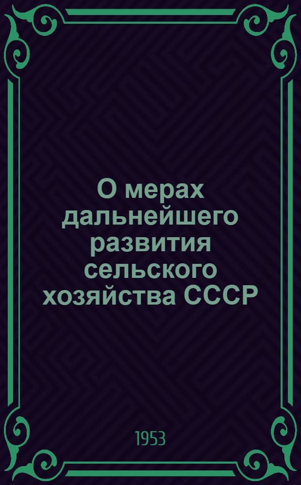 О мерах дальнейшего развития сельского хозяйства СССР