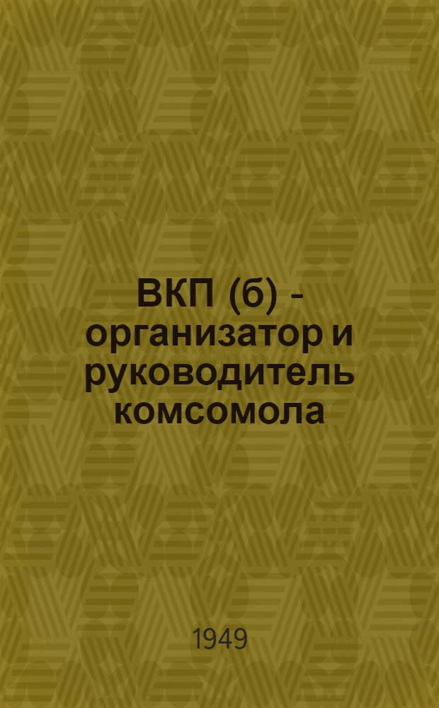 ВКП(б) - организатор и руководитель комсомола