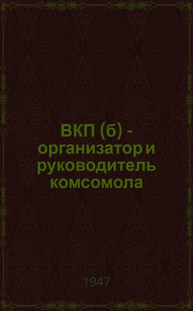 ВКП(б) - организатор и руководитель комсомола