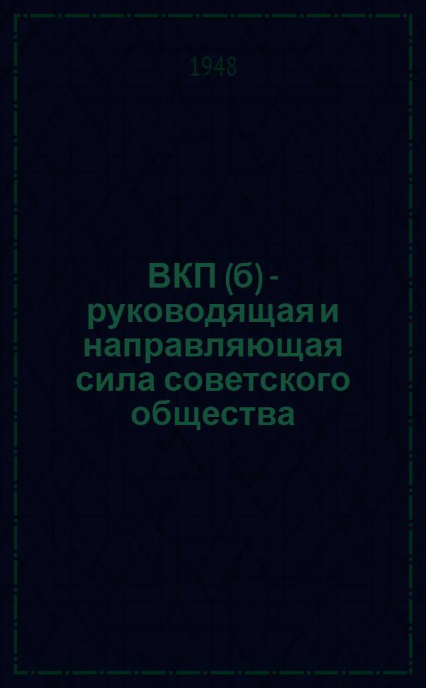 ВКП(б) - руководящая и направляющая сила советского общества : Материалы по восьмой теме