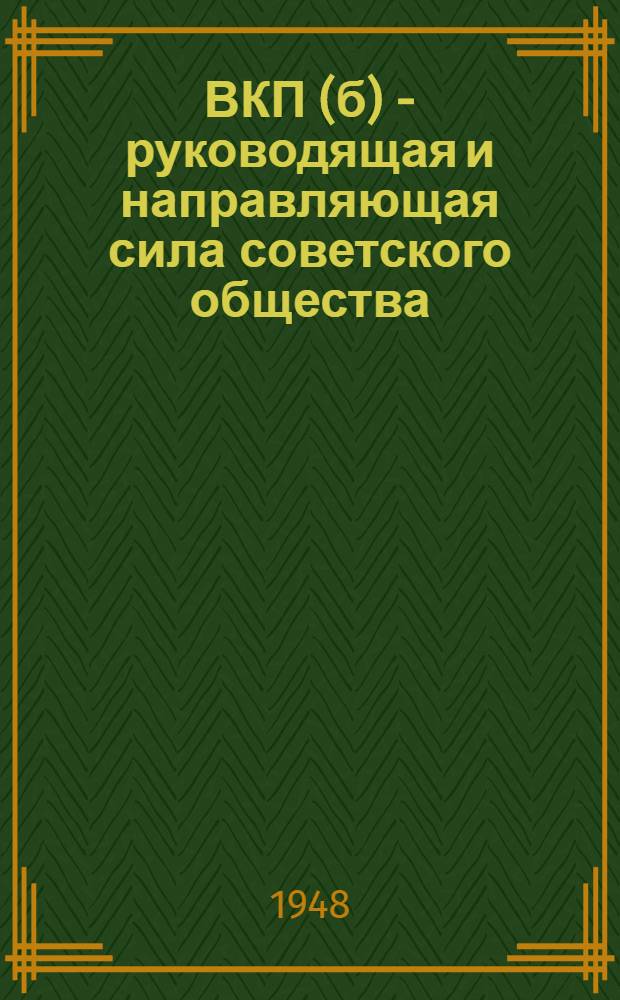 ВКП(б) - руководящая и направляющая сила советского общества : Материалы по восьмой теме