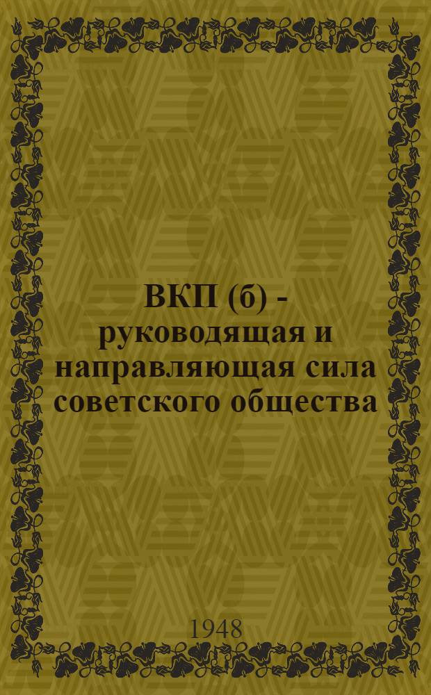 ВКП(б) - руководящая и направляющая сила советского общества : Материалы по восьмой теме