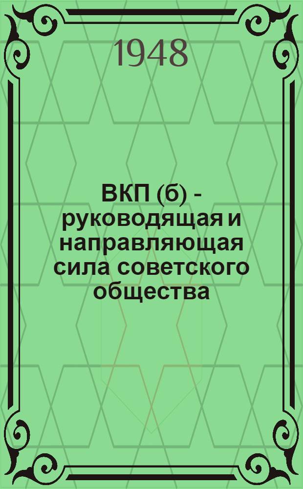 ВКП(б) - руководящая и направляющая сила советского общества : Материалы по восьмой теме