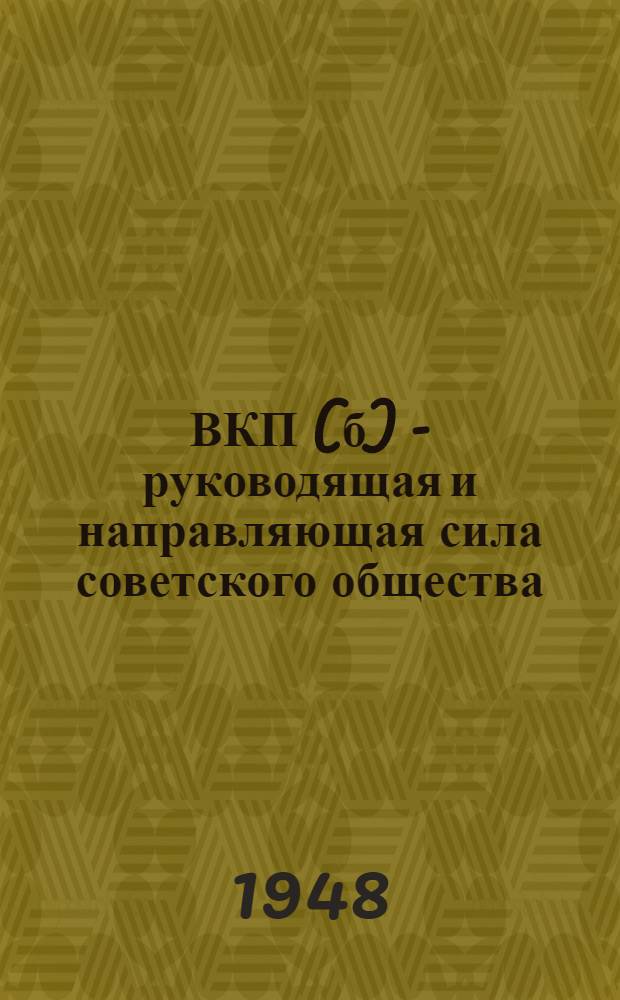 ВКП(б) - руководящая и направляющая сила советского общества : Материалы по восьмой теме