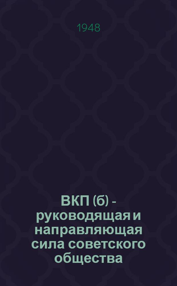 ВКП(б) - руководящая и направляющая сила советского общества : Материалы по восьмой теме