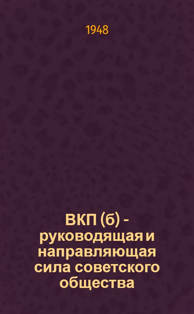 ВКП(б) - руководящая и направляющая сила советского общества : Материалы по восьмой теме