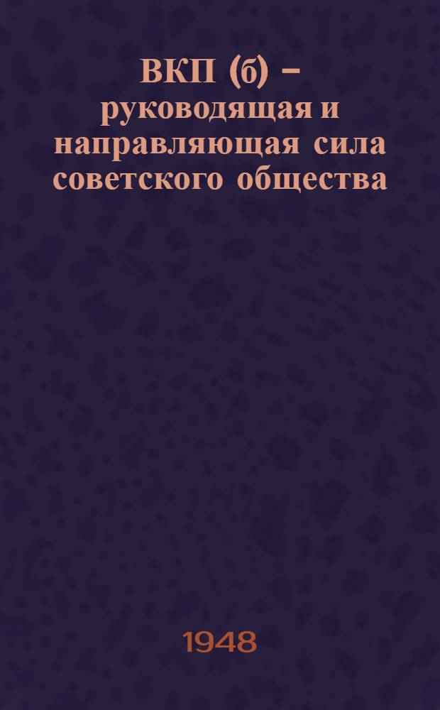 ВКП(б) - руководящая и направляющая сила советского общества : Материалы по восьмой теме