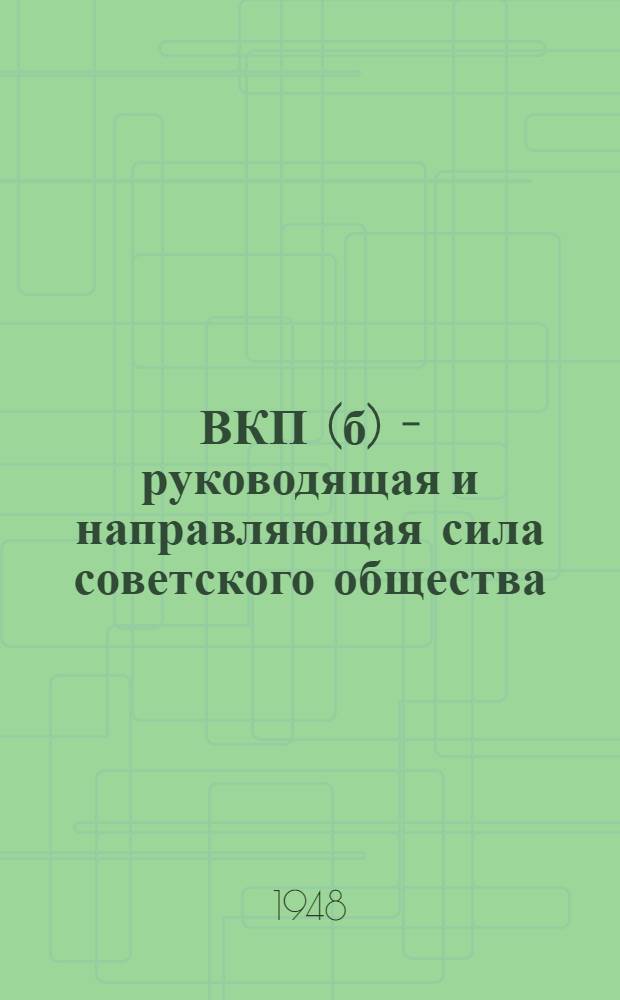 ВКП(б) - руководящая и направляющая сила советского общества : Материалы по восьмой теме
