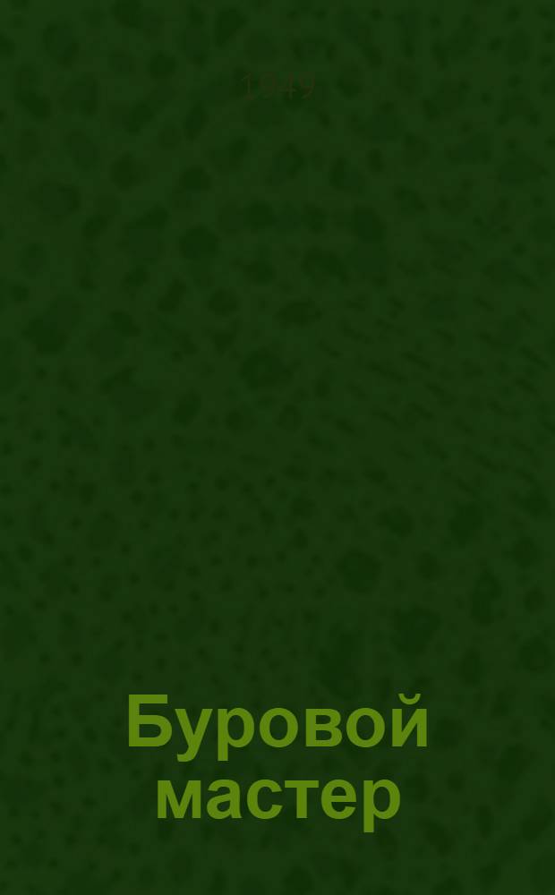 Буровой мастер