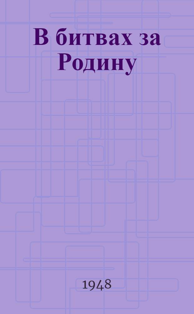 В битвах за Родину : 30 лет Сов. Армии : Сборник статей и очерков